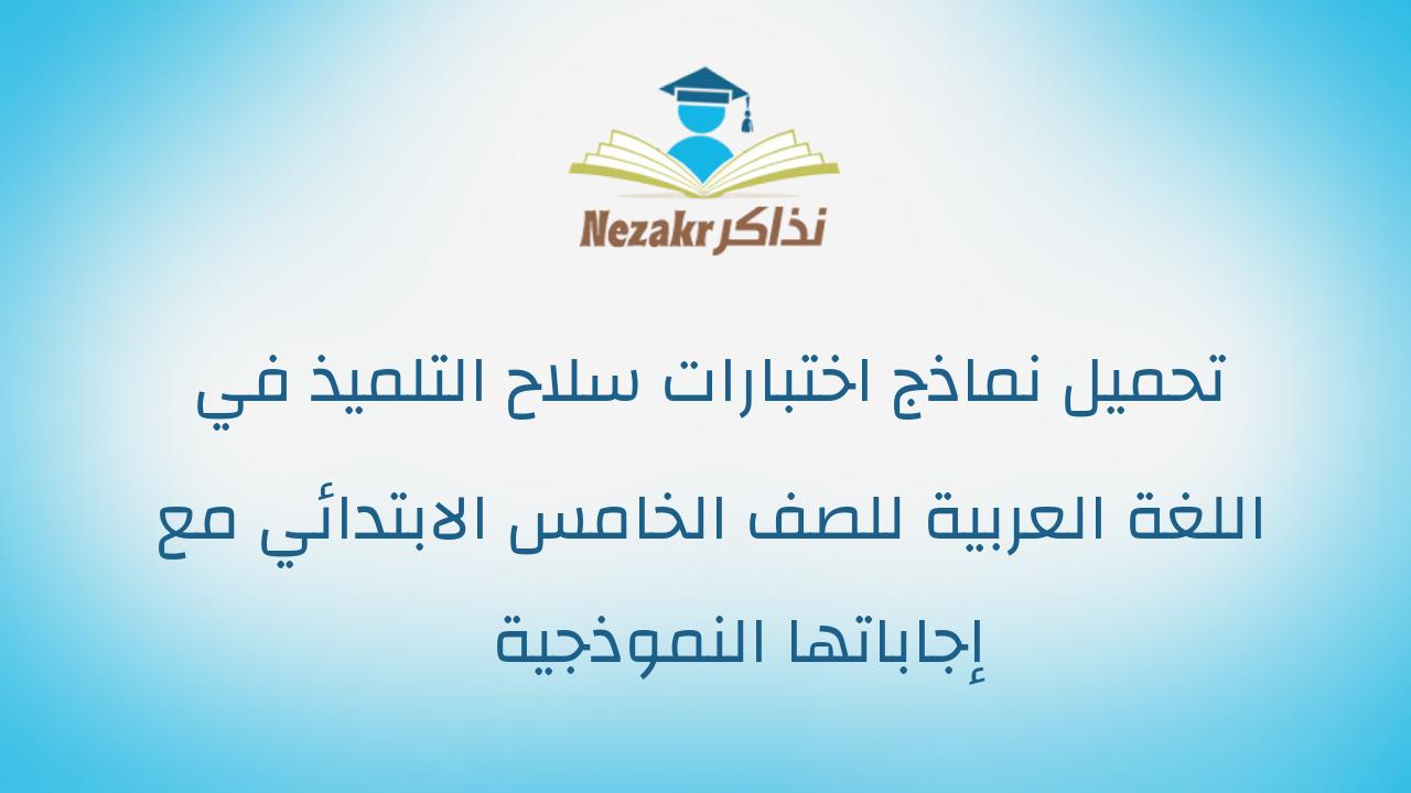 تحميل نماذج اختبارات سلاح التلميذ في اللغة العربية للصف الخامس الابتدائي مع إجاباتها النموذجية